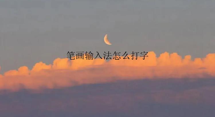 笔画输入法怎么打字