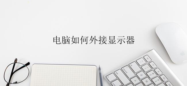 电脑如何外接显示器