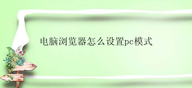 电脑浏览器怎么设置pc模式？