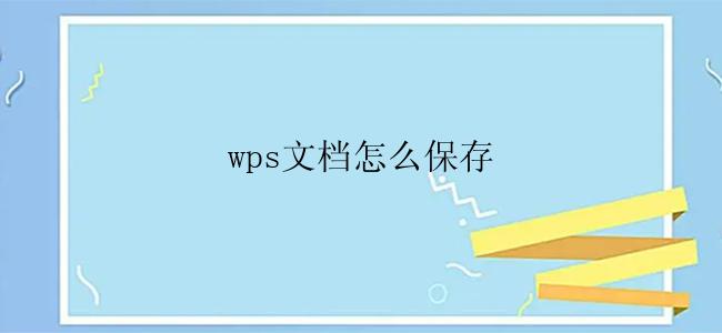 wps文档怎么保存