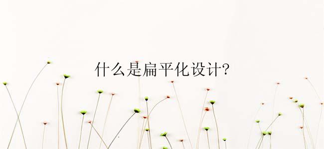 什么是扁平化设计?