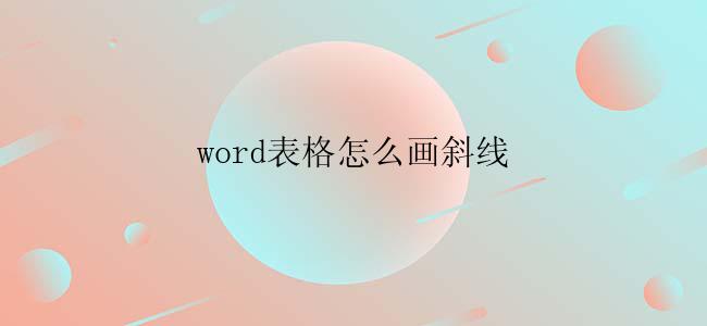 word表格怎么画斜线