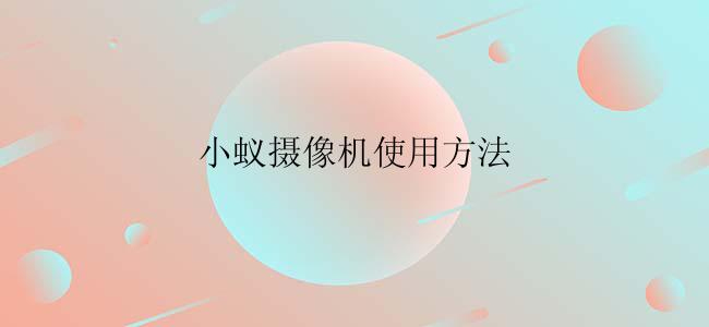 小蚁摄像机使用方法