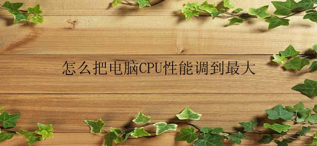 怎么把电脑CPU性能调到最大