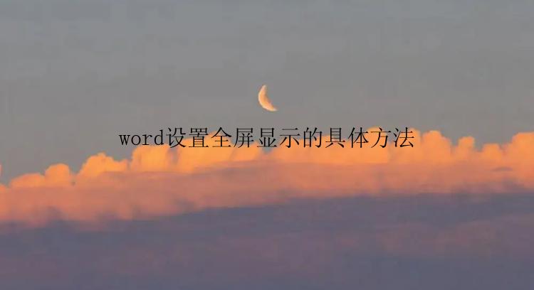 word设置全屏显示的具体方法