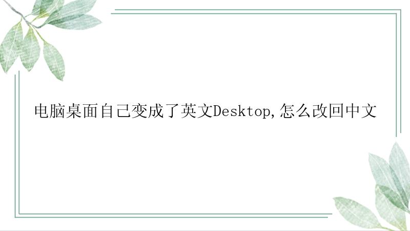 电脑桌面自己变成了英文Desktop,怎么改回中文