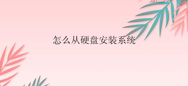 怎么从硬盘安装系统？