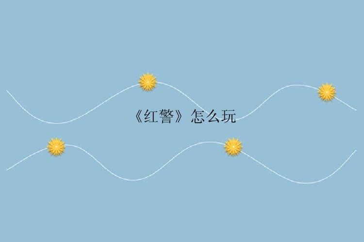 《红警》怎么玩