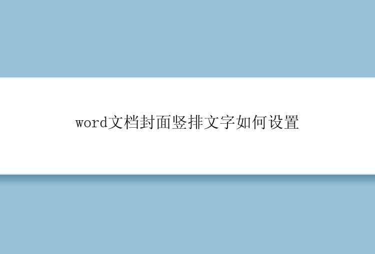 word文档封面竖排文字如何设置