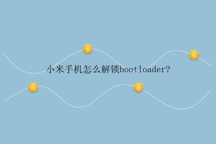 小米手机怎么解锁bootloader?