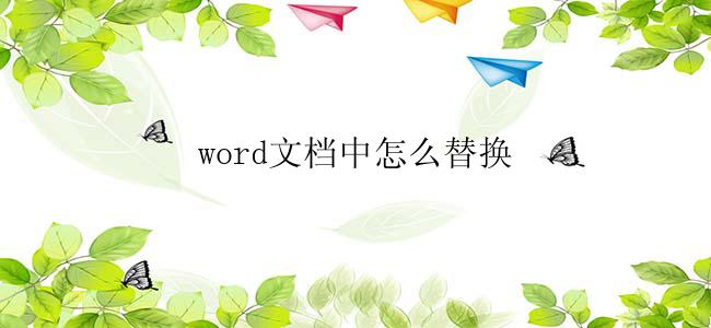 word文档中怎么替换