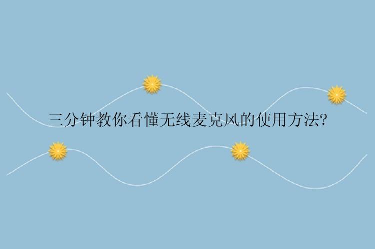 无线麦克风怎么使用？