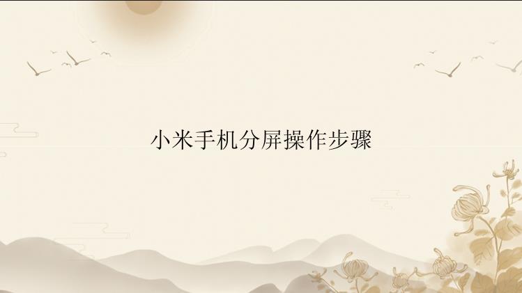 小米手机分屏操作步骤