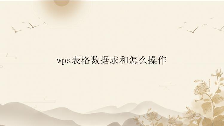 wps表格数据求和怎么操作