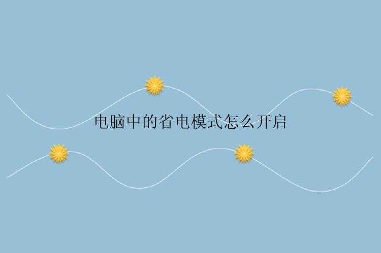 电脑中的省电模式怎么开启