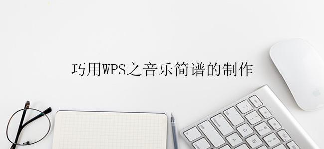 巧用WPS之音乐简谱的制作