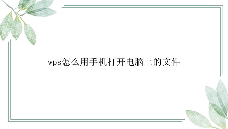 wps怎么用手机打开电脑上的文件