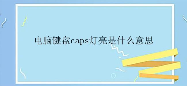 电脑键盘caps灯亮是什么意思