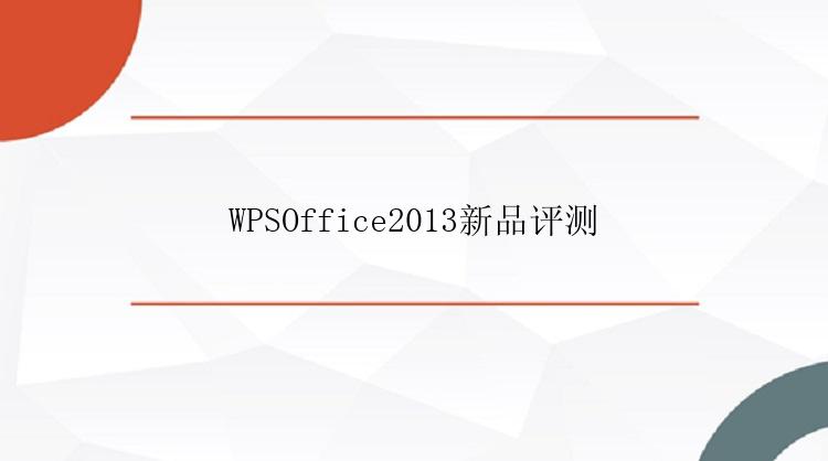 WPSOffice2013新品评测