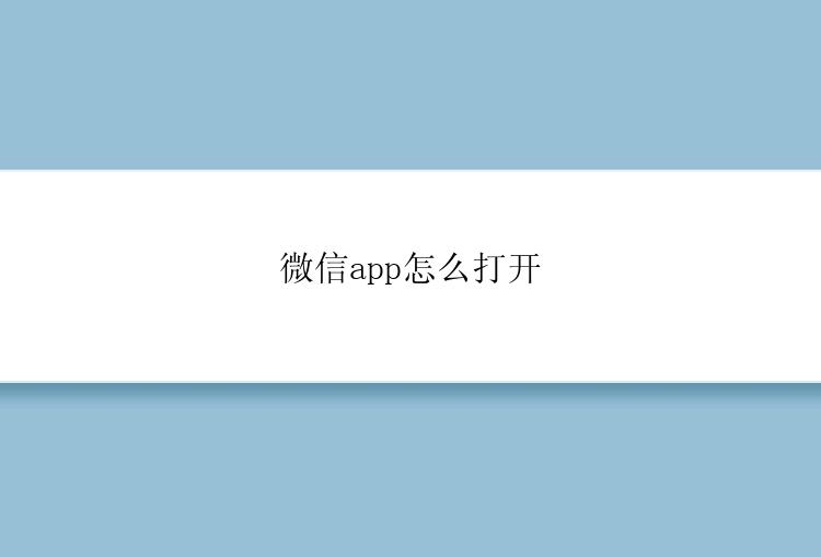 微信app怎么打开