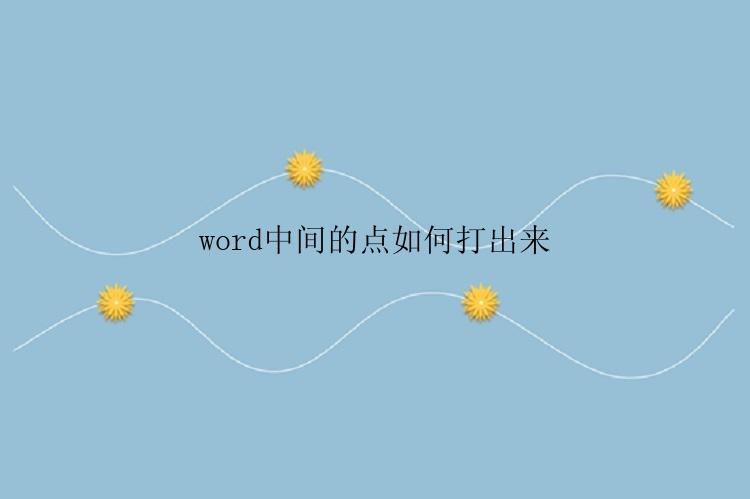 word中间的点如何打出来