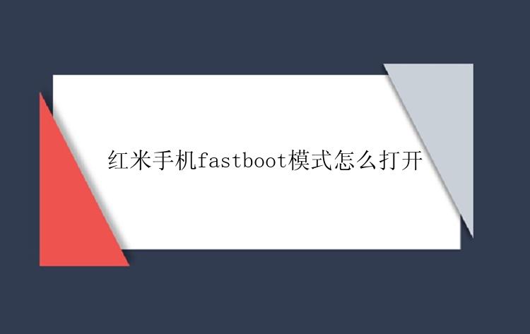 红米手机fastboot模式怎么打开