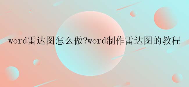 word雷达图怎么做?word制作雷达图的教程