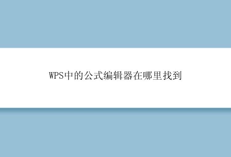 WPS中的公式编辑器在哪里找到