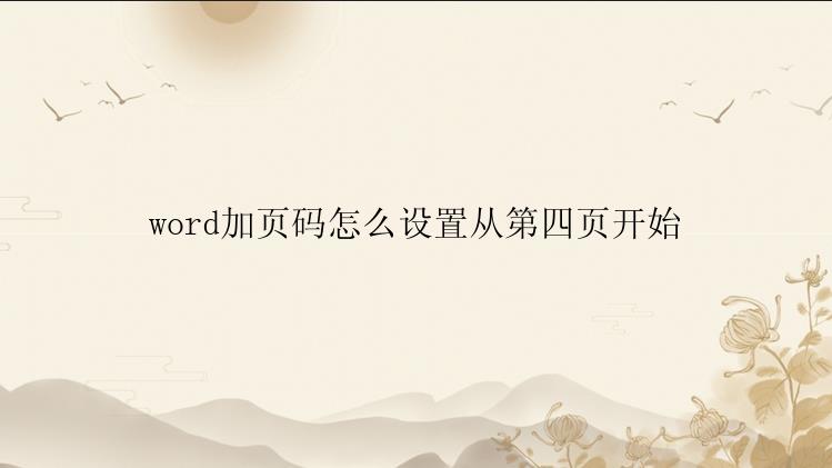 word加页码怎么设置从第四页开始