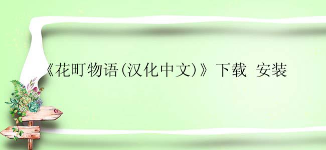 《花町物语(汉化中文)》下载 安装