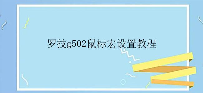 罗技g502鼠标宏设置教程