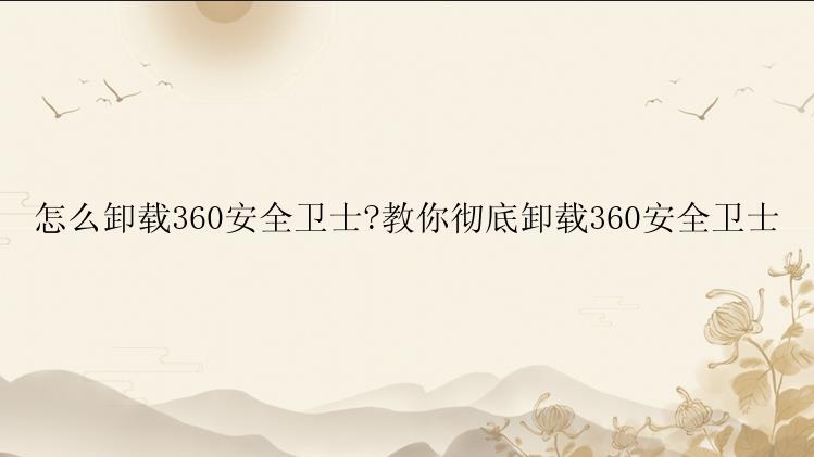 怎么卸载360安全卫士