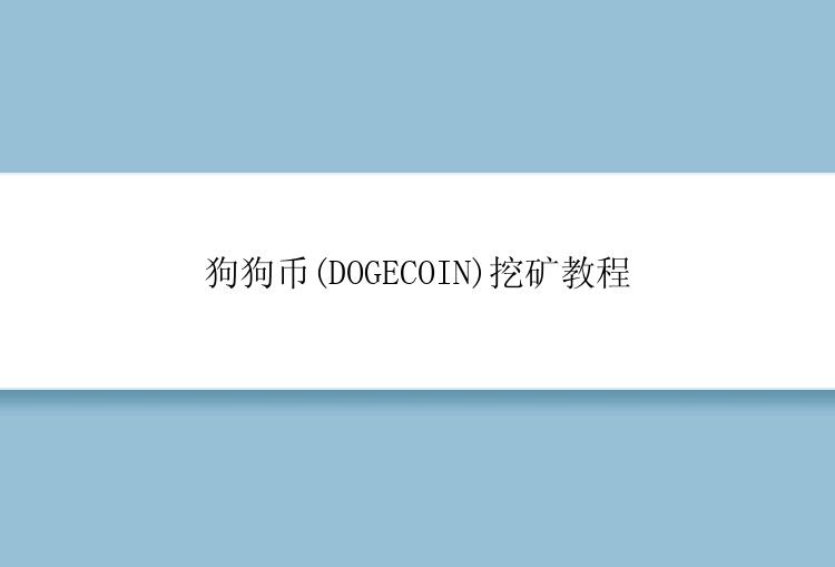 狗狗币(DOGECOIN)挖矿教程