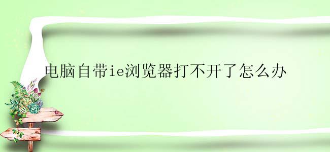 电脑自带ie浏览器打不开了怎么办