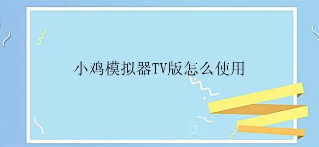 小鸡模拟器TV版怎么使用