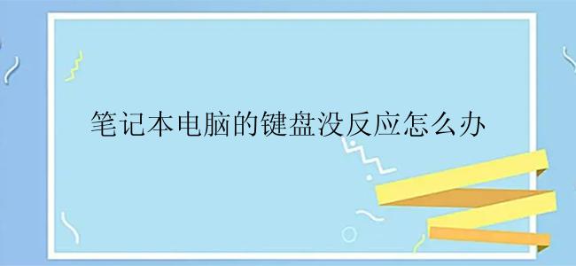 笔记本电脑的键盘没反应怎么办