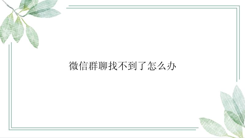 微信群聊找不到了怎么办