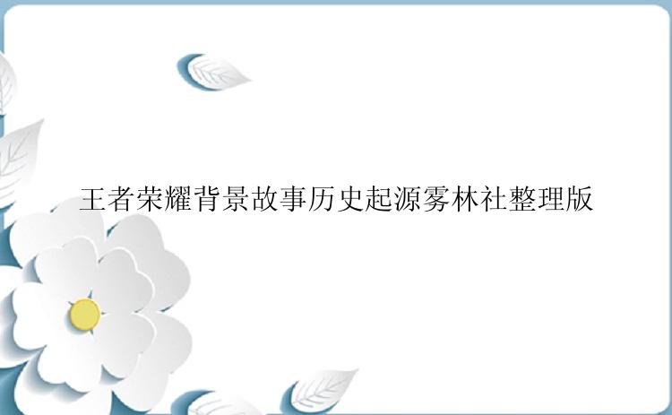 王者荣耀背景故事历史起源雾林社整理版