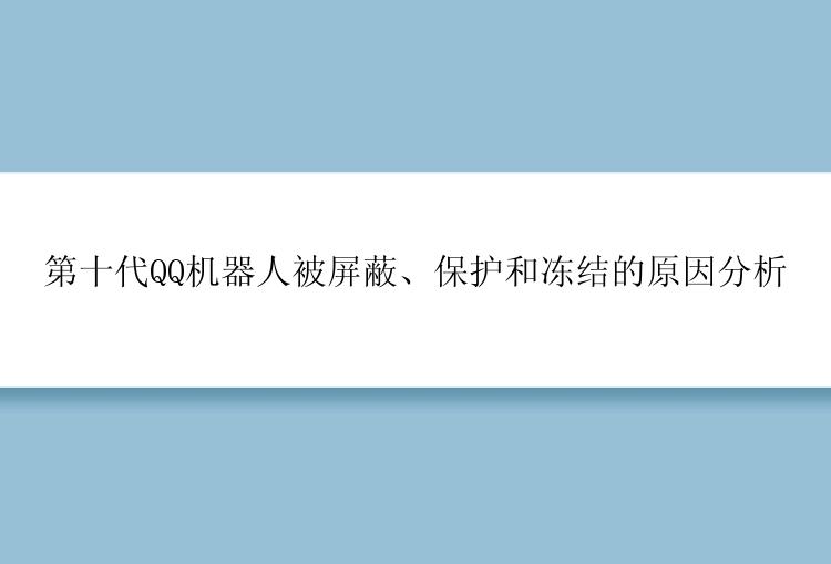 第十代QQ机器人被屏蔽、保护和冻结的原因分析