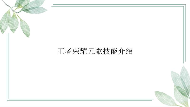 王者荣耀元歌技能介绍