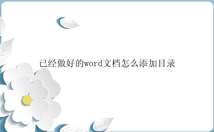 做好的word文档怎么添加目录？