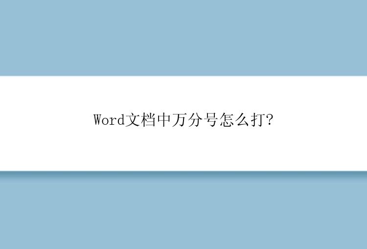 Word文档中万分号怎么打?