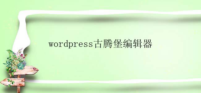 wordpress古腾堡编辑器