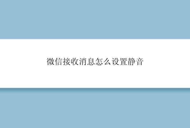 微信接收消息怎么设置静音