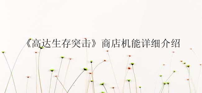 高达生存突击商店机能怎么用？