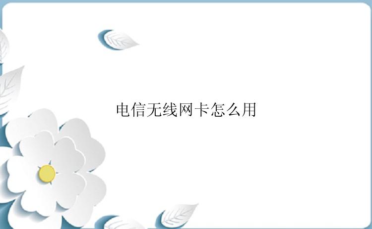 电信无线网卡怎么用？
