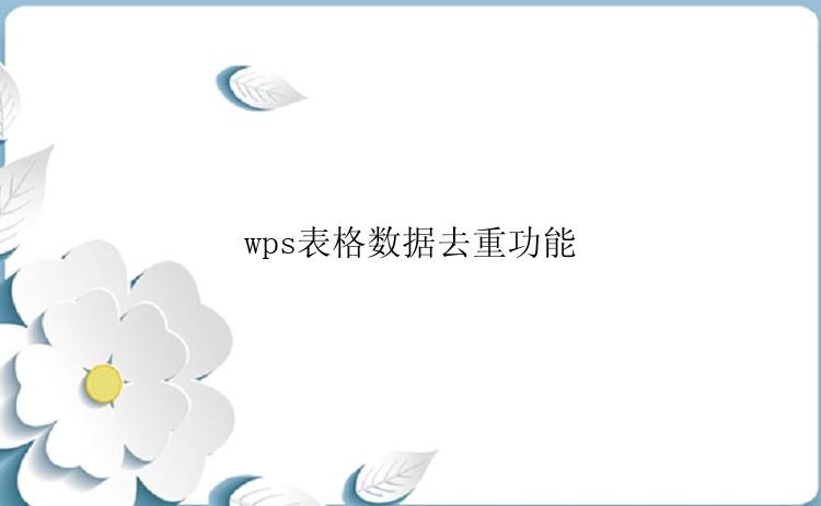 wps表格数据去重功能