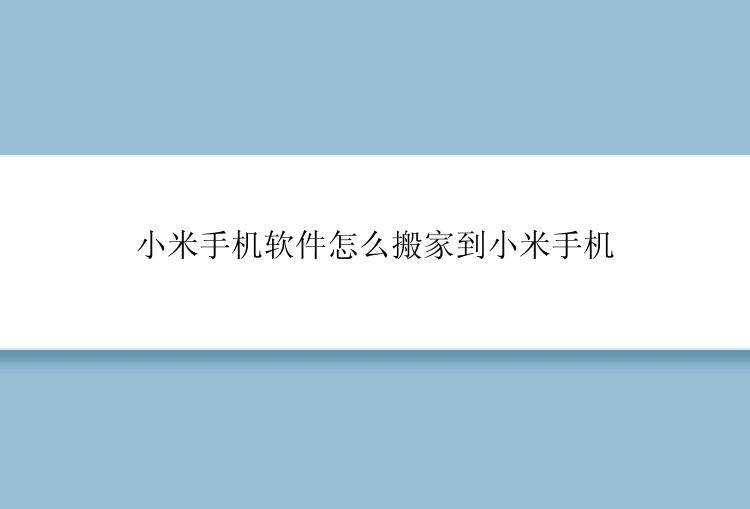 小米手机软件怎么搬家到小米手机？