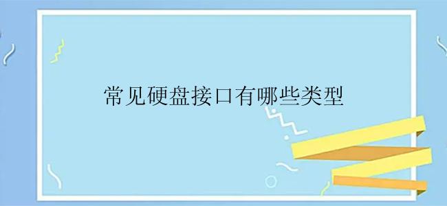 常见硬盘接口有哪些类型