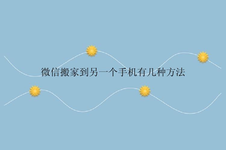 微信搬家到另一个手机有几种方法